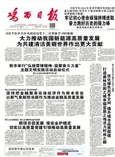 鸡西日报